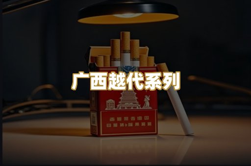 广西越代系列